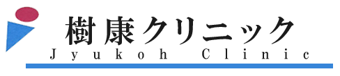 医療法人景聖会 樹康クリニック 新座市東北 内科 胃腸内科
